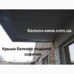 Подшивка крыши (козырька) на открытом балконе. Монтаж подшивки. Киев