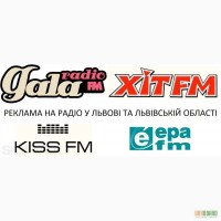 Реклама на радіо (Львів) замовлення реклами у Львові, Гала радіо, Ера FM, Хіт FM Львів