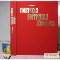 Зингер. Советская портретная живопись 1978 Портрет Формы Проблемы История художники-портре