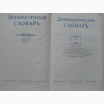 Дипломатический словарь в 3-х томах (комплект). А. Громыко, И.Земсков, В. Хвост