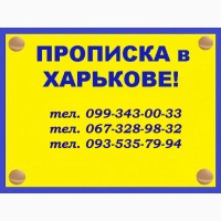 Прописка в Харькове на любой срок за 1 час