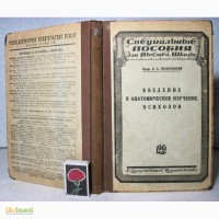 Гиляровский Введение в анатомическое изучение психозов 1925 Гистология заболеваний, Психозы