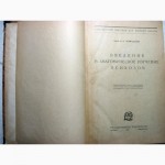 Гиляровский Введение в анатомическое изучение психозов 1925 Гистология заболеваний, Психозы