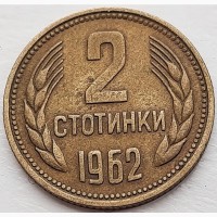 Болгария 2 стотинки 1962 год м57