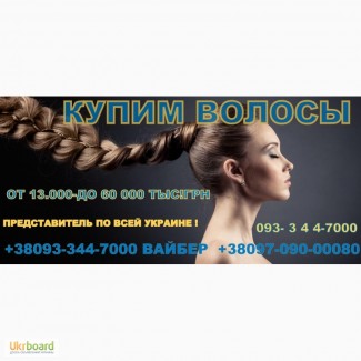 Продать волосы в Киеве Продать волосы дорого Киев и область