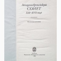 Западноевропейский сонет (XIII-XVII века): Поэтическая антология