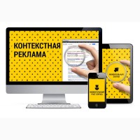 Настройка контекстной рекламной кампании Качественно и быстро