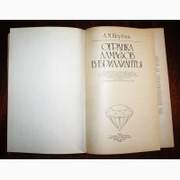 Огранка алмазов в бриллианты. Автор: Л.М. Щербань