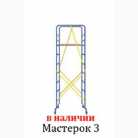 Передвижной Мастерок-3 помост-мини от завода - производителя