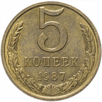 Монета СССР 5 копеек 1987 год