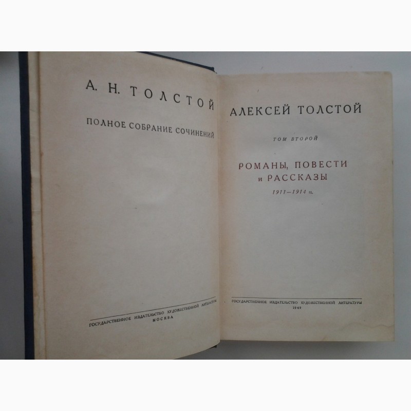 Фото 6. Алексей Толстой. Полное собрание сочинений в 15 томах (1949) Том 2