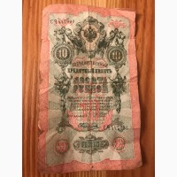 Продам Державний кредитний білет 10 рублів Російської імперії 1909 року. СЧ447090