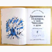 Итальянские сказки. «Джованнино и Пульчероза, а также Чиполлино и другие»