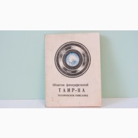 Продам Паспорт для объектива ТАИР-11А 2, 8/135 ЗЕНИТ