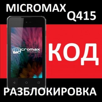 Код разблокировки от оператора - Мегафон Micromax Q415 4G