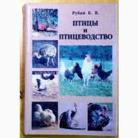 Рубан Б. В. Птицы и Птицеводство. Харьков. 2002 г. (025)
