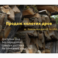 Продаж та доставка дров по м. Хмельницький та обл