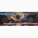 Рихтовочные работы, покраска, восстановления после Дтп В Благовещенское Кировоград