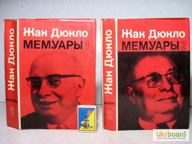 Жак Дюкло. Мемуары в 2 томах, шесть книг. 1975г