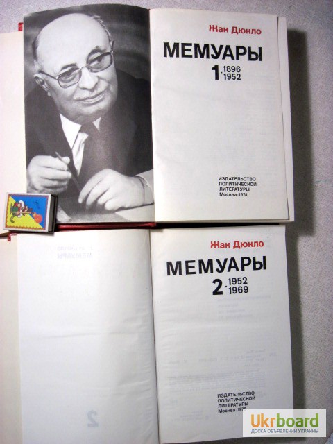 Фото 2. Жак Дюкло. Мемуары в 2 томах, шесть книг. 1975г