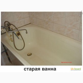 Реставрация и восстановление ванн (Вся Восточная Украина)