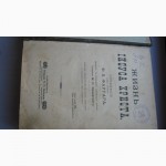 Продам старинную книгу Ф.В.Фаррара Жизнь Иисуса Христа 1904г