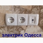 Срочный вызов электрика на дом г.Одесса.ремонт электричества в квартире.электромонтаж