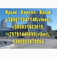 Регулярные пассажирские перевозки Крым - Херсон - Крым