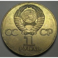 1 рубль 1975 г. СССР 30 лет победы ВОВ. Состояние