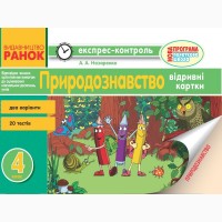 Тестові завдання з природознавства Андрусенко відповіді Росток 4 клас