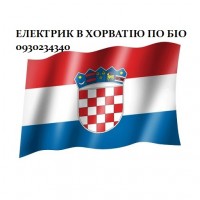 Електрик в Хорватію