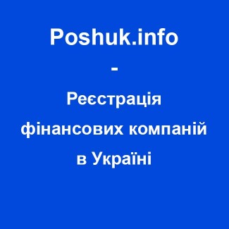 Реєстрація фінансових компаній в Україні