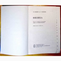 Л. Эллиот, У. Уилкокс «ФИЗИКА». (001, 13)