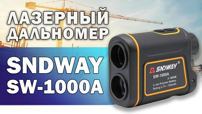 Фото 2. Дальномер лазерный ПРО + измеритель скорости SNDWAY SW-1000A 1000м. стоимость 3995грн