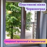 Пластикові вікна Червоноград