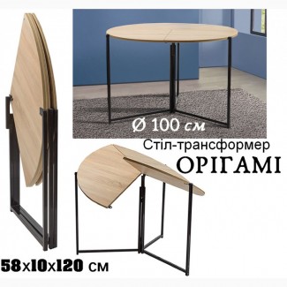 Стіл-трансформер Орігамі стіл орігамі діаметр 1м