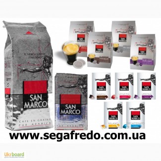 Кофе в зернах, молотый, в чалдах, капсулах- San Marco (Segafredo Zanetti)