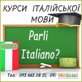 Курси італійської мови / Індивідуально та у групах / ДИСТАНЦІЙНЕ НАВЧАННЯ ОНЛАЙН (Skype)