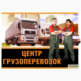 Сервисная Служба Авто Доставки.Перевозка грузов по Черкассам и Украине