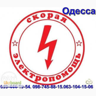 Аварийный вызов электрика. Все районы города Одесса