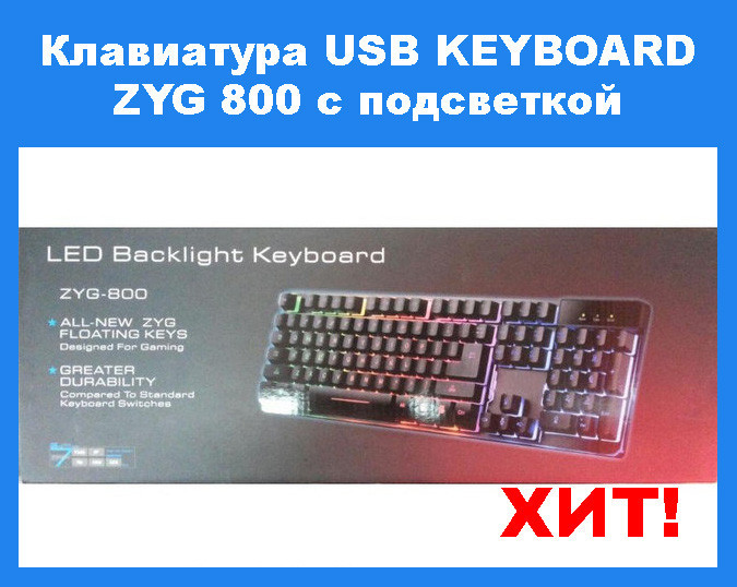 Фото 4. Клавиатура USB KEYBOARD ZYG 800 с подсветкой