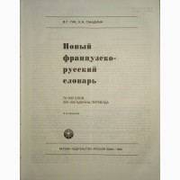 Новый французско-русский словарь / Nouveau dictionnaire francais-russe