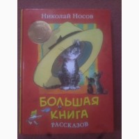 Большая книга рассказов. Николай Носов
