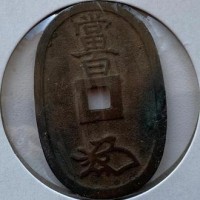 Япония 100 мон 1835 год СОСТОЯНИЕ