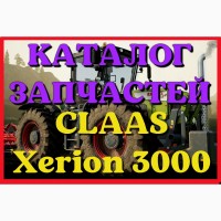 Каталог запчастей КЛААС Ксерион 3000 - CLAAS Xerion 3000 в виде книги на русском языке