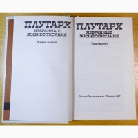 Романы, двух томник: «Плутарх» Избранные Жизнеописания. (N004, 03)