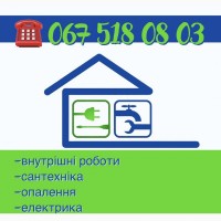 Майстер внутрішніх робіт, електрики, опалення, сантехніки