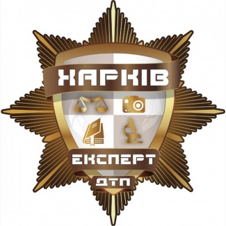 Харьков Автоэкспертиза независимая оценка Автоексперт независимый експерт экспертиза ДТП