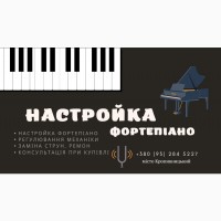 Настройка піаніно (фортепіано)