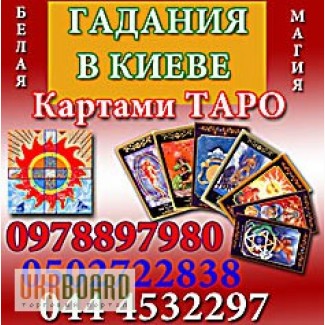 Гадания марсельскими картами Таро на приеме в Киеве и по телефону